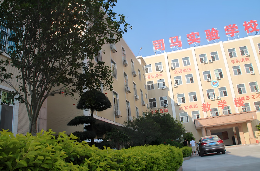 汕头市潮南区司马实验学校