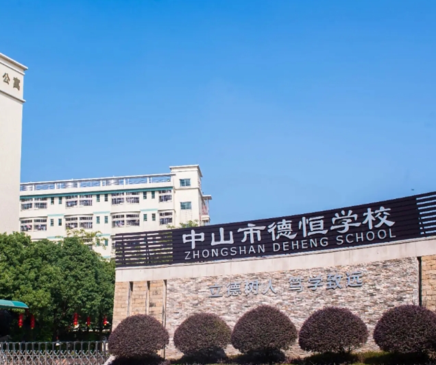 中山市民众德恒学校